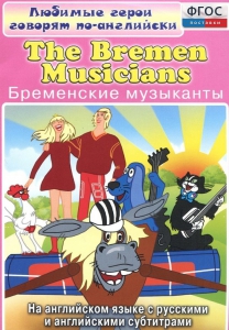 DVD "Любимые герои говорят по-английски. Бременские музыканты" - fgospostavki.ru - Верхняя Пышма
