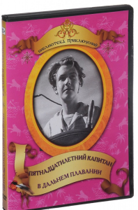 DVD "Пятнадцатилетний капитан. В дальнем плавание" - fgospostavki.ru - Верхняя Пышма