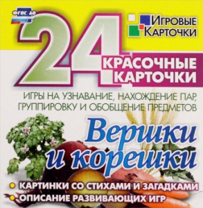Игровые карточки "Вершки и корешки" - fgospostavki.ru - Верхняя Пышма
