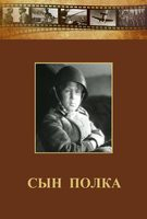 DVD "Сын полка" (художественный фильм по повести В. Катаева) - fgospostavki.ru - Верхняя Пышма