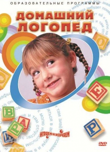 DVD "Домашний логопед" - fgospostavki.ru - Верхняя Пышма