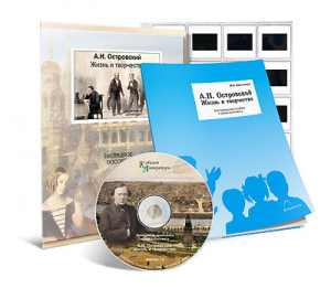 Электронное наглядное пособие с приложением  «А.Н. Островский. Жизнь и творчество» - fgospostavki.ru - Верхняя Пышма