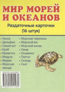 Раздаточные карточки "Мир морей и океанов" - fgospostavki.ru - Верхняя Пышма
