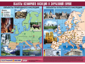 Таблица демонстрационная "Объекты всемирного наследия в Зарубежной Европе" (винил 100*140) - fgospostavki.ru - Верхняя Пышма