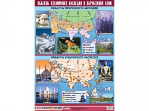Таблица демонстрационная "Объекты всемирного наследия в Зарубежной Азии" (100*140) - fgospostavki.ru - Верхняя Пышма