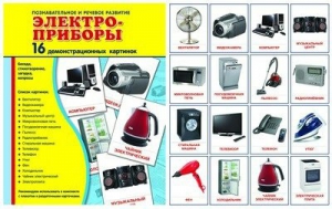 Демонстрационные карточки "Электроприборы" - fgospostavki.ru - Верхняя Пышма