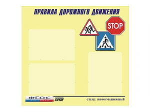 Стенд "Правила дорожного движения" (75х70 сантиметров, 3 кармана, алюминиевый профиль) - fgospostavki.ru - Верхняя Пышма