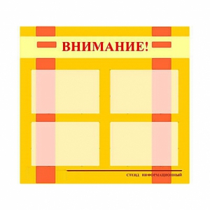 Стенд информационный для ДОУ "Внимание!" (80х75см., 4 карм., алюм. проф.) - fgospostavki.ru - Верхняя Пышма