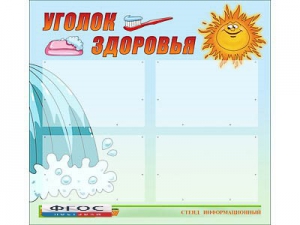 Стенд "Уголок здоровья" (80х75 сантиметров, 4 кармана, алюминиевый профиль) - fgospostavki.ru - Верхняя Пышма