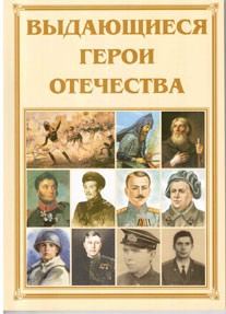 Брошюра "Выдающиеся герои Отечества" - fgospostavki.ru - Верхняя Пышма
