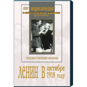 DVD художественный фильм "Ленин в октябре. Ленин в1918 году" - fgospostavki.ru - Верхняя Пышма