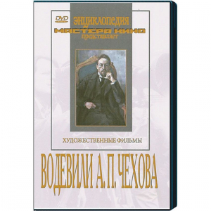 DVD "Водевили Чехова А.П. (на 2-х дисках)" - fgospostavki.ru - Верхняя Пышма