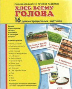 Демонстрационные карточки "Хлеб всему голова" - fgospostavki.ru - Верхняя Пышма