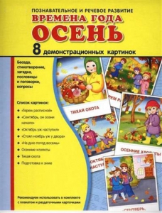 Демонстрационные карточки "Времена года. Осень" - fgospostavki.ru - Верхняя Пышма