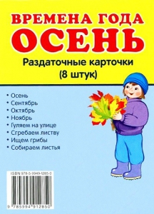 Раздаточные карточки "Времена года. Осень" - fgospostavki.ru - Верхняя Пышма