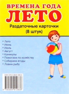 Раздаточные карточки "Времена года. Лето" - fgospostavki.ru - Верхняя Пышма