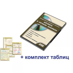 Интерактивный наглядный комплекс "Алгебра и начала анализа" - fgospostavki.ru - Верхняя Пышма