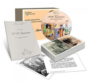 Альбом раздаточного изобразительного материала  с электронным приложением "М.Ю. Лермонтов" - fgospostavki.ru - Верхняя Пышма