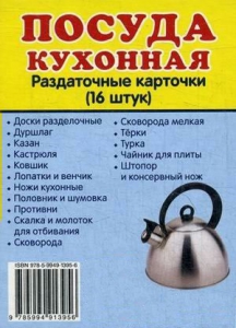 Раздаточные карточки "Посуда кухонная" - fgospostavki.ru - Верхняя Пышма