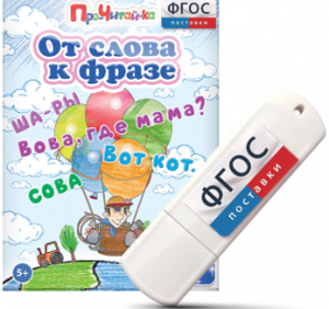 Игры для чтения слов и словосочетаний "От слова к фразе" на USB - носителе - fgospostavki.ru - Верхняя Пышма