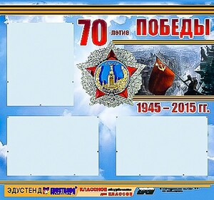 Стенд информационный эдустенд "70-летие Победы" (75*70, 3 кармана) - fgospostavki.ru - Верхняя Пышма