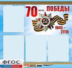 Стенд информационный эдустенд "70-летие Победы" (80*75, 4 кармана) - fgospostavki.ru - Верхняя Пышма