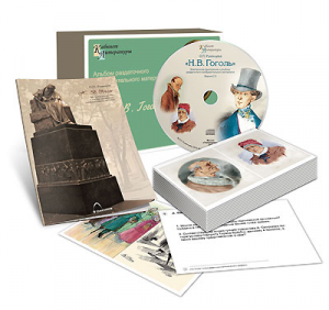Альбом раздаточного изобразительного материала  с электронным приложением "Н.В. Гоголь" - fgospostavki.ru - Верхняя Пышма