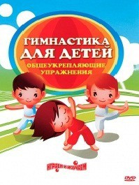 DVD "Гимнастика для детей. Общеукрепляющие упражнения" - fgospostavki.ru - Верхняя Пышма
