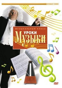 DVD "Уроки музыки" - fgospostavki.ru - Верхняя Пышма