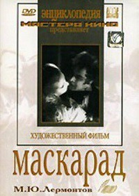 DVD "Маскарад (экранизация пьесы М. Лермонтова)" - fgospostavki.ru - Верхняя Пышма