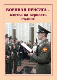 Брошюра "Военная присяга" - fgospostavki.ru - Верхняя Пышма