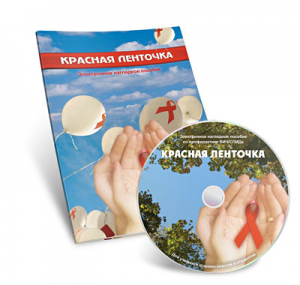 Электронное наглядное пособие  «Красная ленточка» - fgospostavki.ru - Верхняя Пышма