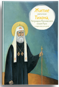 Житие святителя Тихона, Патриарха Московского и всея Руси в пересказе для детей - fgospostavki.ru - Верхняя Пышма