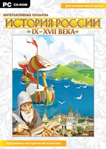 Интерактивные плакаты. История России (IX–XVII вв.) - fgospostavki.ru - Верхняя Пышма