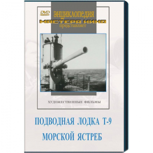 DVD художественный фильм "Подводная лодка Т-9. Морской ястреб" - fgospostavki.ru - Верхняя Пышма