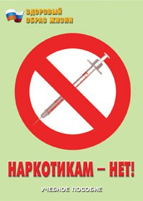 Брошюра "Наркотикам – нет!" - fgospostavki.ru - Верхняя Пышма