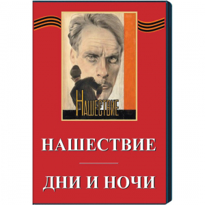 DVD художественный фильм "Дни и ночи. Нашествие" - fgospostavki.ru - Верхняя Пышма