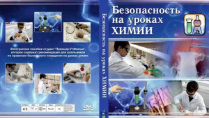 DVD "Безопасность на уроках химии" - fgospostavki.ru - Верхняя Пышма