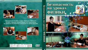 DVD "Безопасность на уроках физики" - fgospostavki.ru - Верхняя Пышма