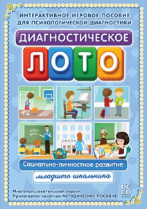 Диагностическое лото. Социально-личностное развитие младшего школьника. Программно-методический комплекс - fgospostavki.ru - Верхняя Пышма