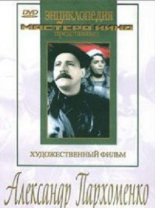 DVD Художественный фильм "Александр Пархоменко" - fgospostavki.ru - Верхняя Пышма