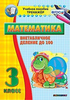 Тренажёр по математике. 3 класс. Внетабличное деление до 100 - fgospostavki.ru - Верхняя Пышма