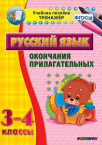 Тренажёр по русскому языку. 3-4 классы. Окончания прилагательных - fgospostavki.ru - Верхняя Пышма