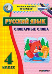 Тренажёр по русскому языку. 4 класс. Словарные слова - fgospostavki.ru - Верхняя Пышма
