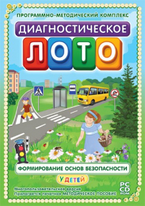 Диагностическое лото. Формирование основ безопасности у детей. Программно-методический комплекс - fgospostavki.ru - Верхняя Пышма