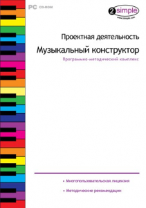 Проектная деятельность. Музыкальный конструктор. Программно-методический комплекс - fgospostavki.ru - Верхняя Пышма
