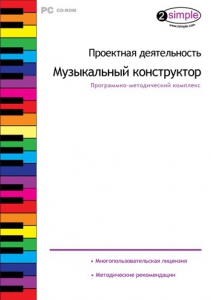 Проектная деятельность. Музыкальный конструктор. Программно-методический комплекс - fgospostavki.ru - Верхняя Пышма