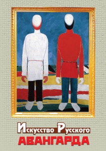 DVD "Искусство русского авангарда" - fgospostavki.ru - Верхняя Пышма
