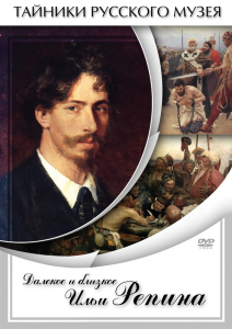 DVD "Далекое и близкое Ильи Репина" - fgospostavki.ru - Верхняя Пышма