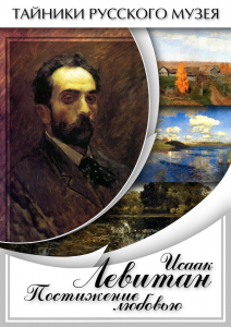DVD "Исаак Левитан. Постижение любовью" - fgospostavki.ru - Верхняя Пышма